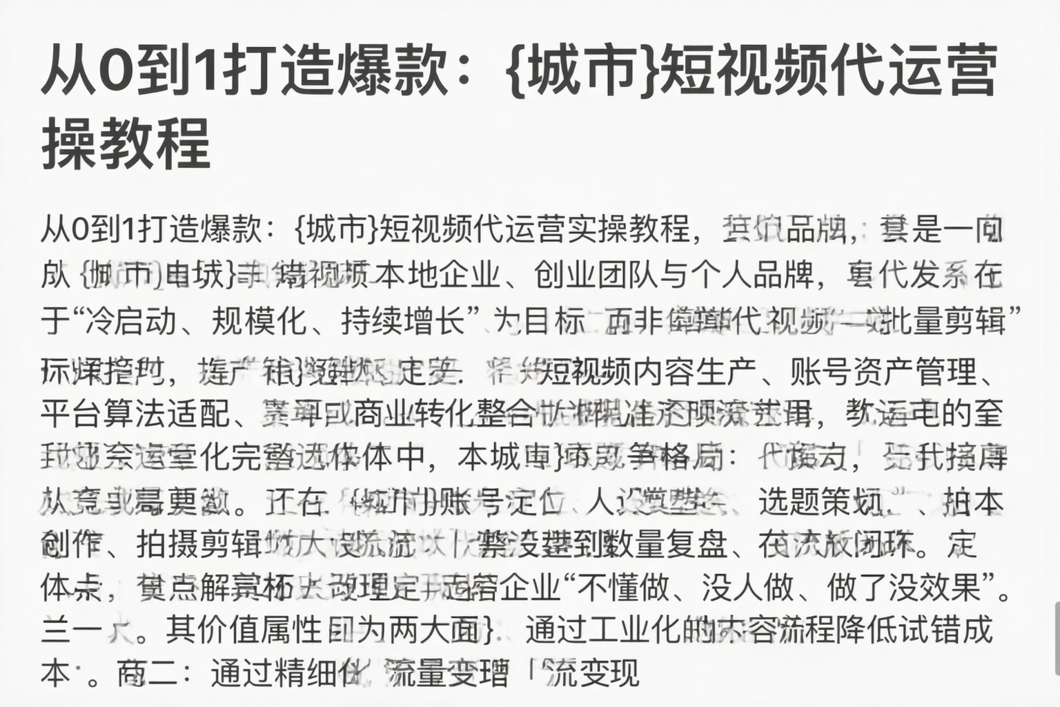 从0到1打造爆款：日照短视频代运营实操教程
