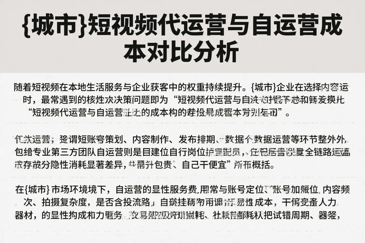 日照短视频代运营与自运营成本对比分析