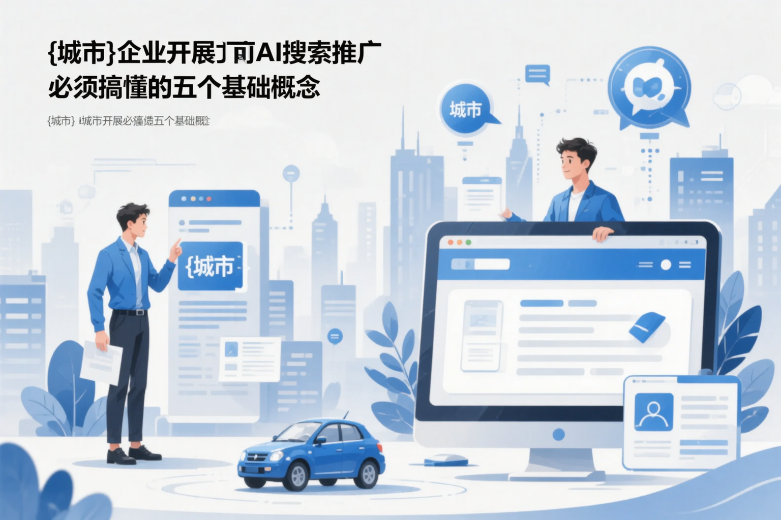 日照企业开展AI搜索推广前必须搞懂的五个基础概念