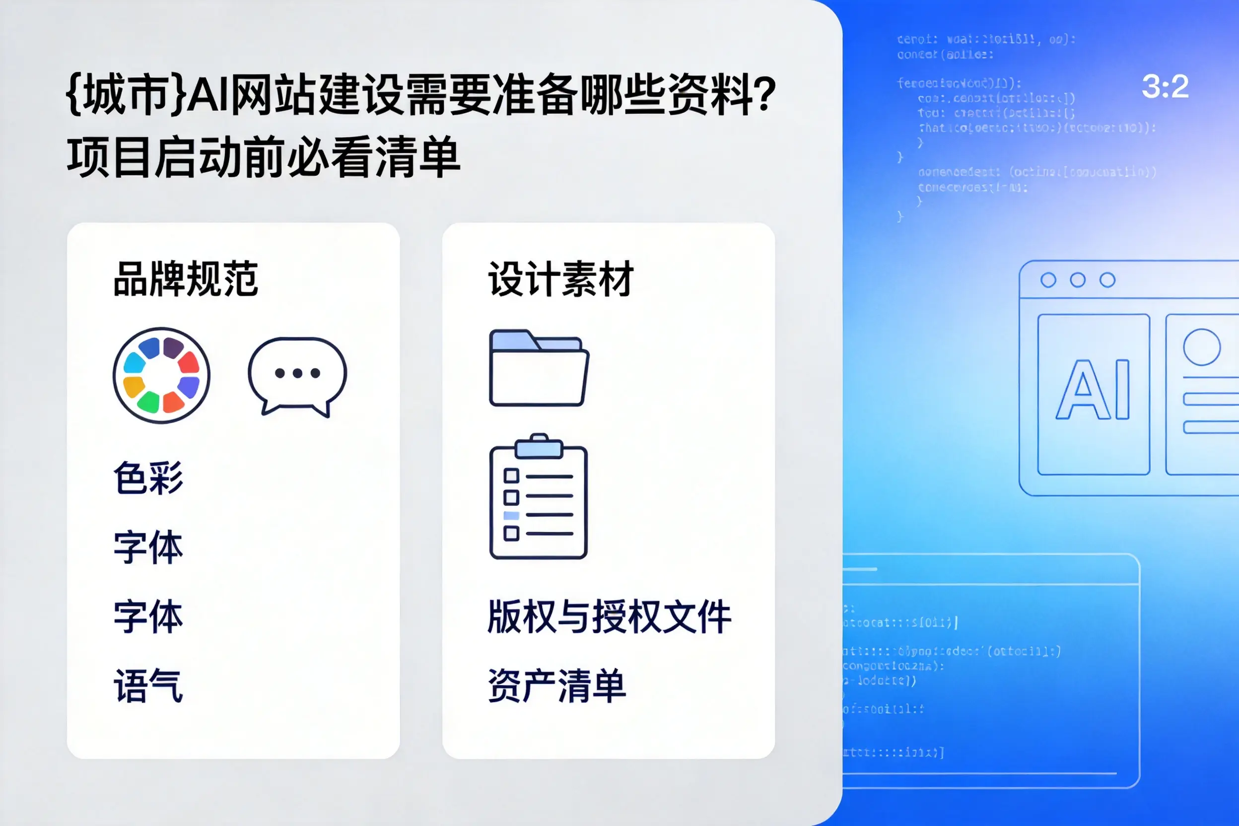 日照AI网站建设需要准备哪些资料?项目启动前必看清单