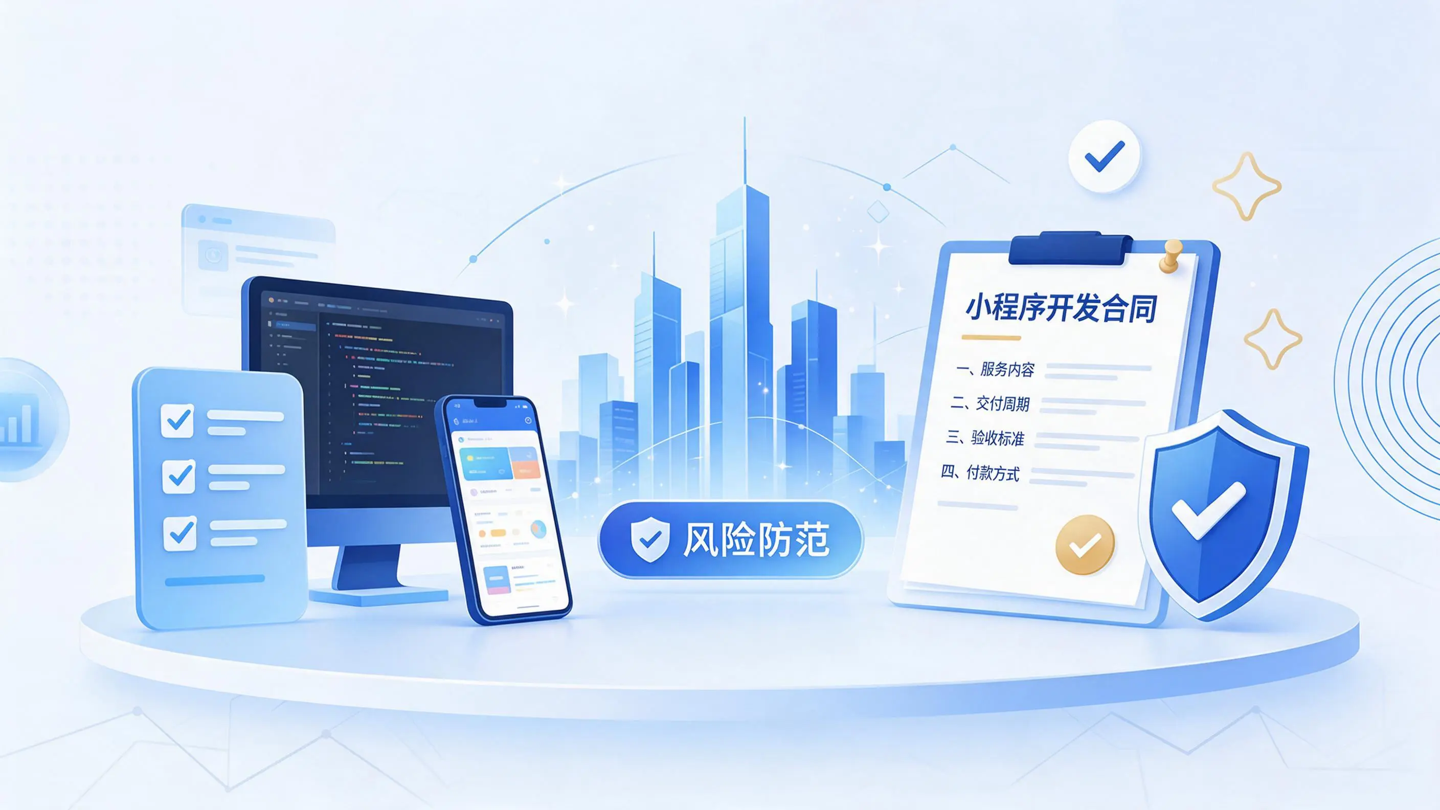 日照小程序开发避免踩坑:合同签订与验收环节注意事项