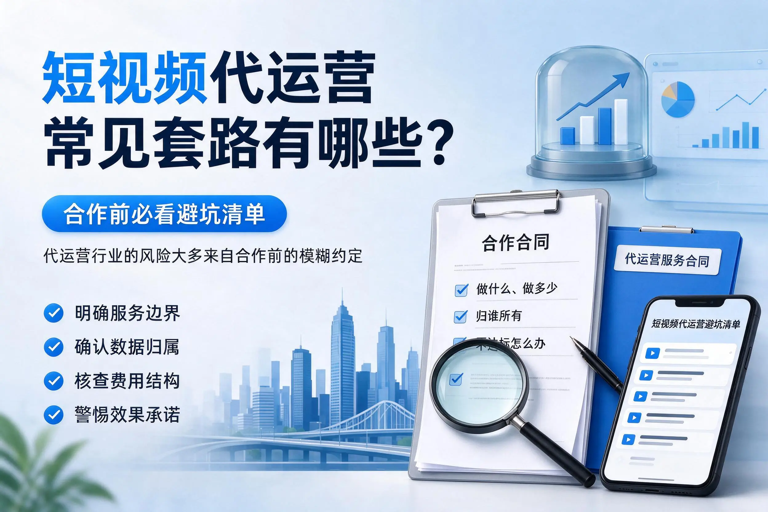 日照短视频代运营常见套路有哪些？合作前必看避坑清单