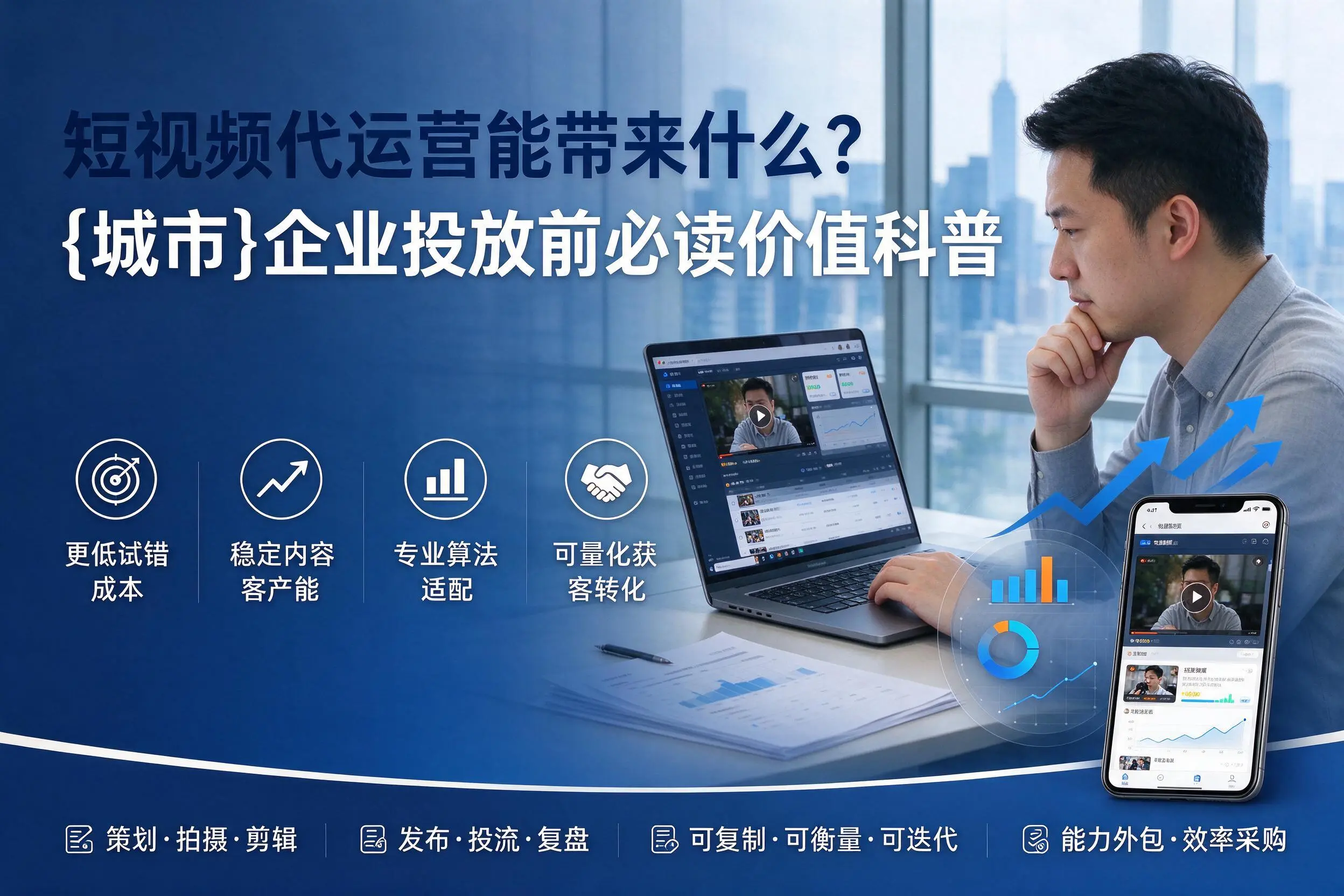 短视频代运营能带来什么?日照企业投放前必读价值科普