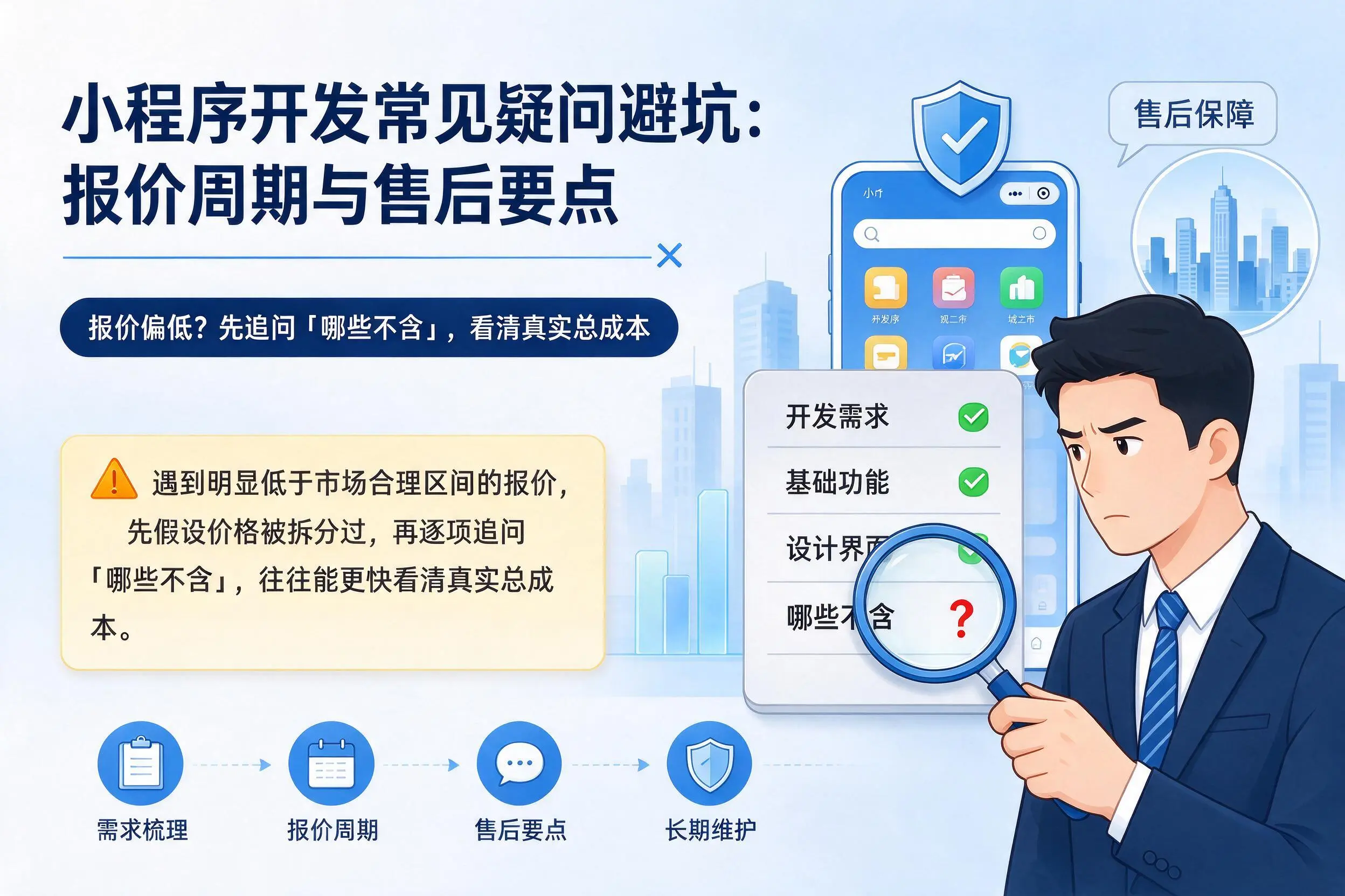 日照小程序开发常见疑问避坑:报价周期与售后要点