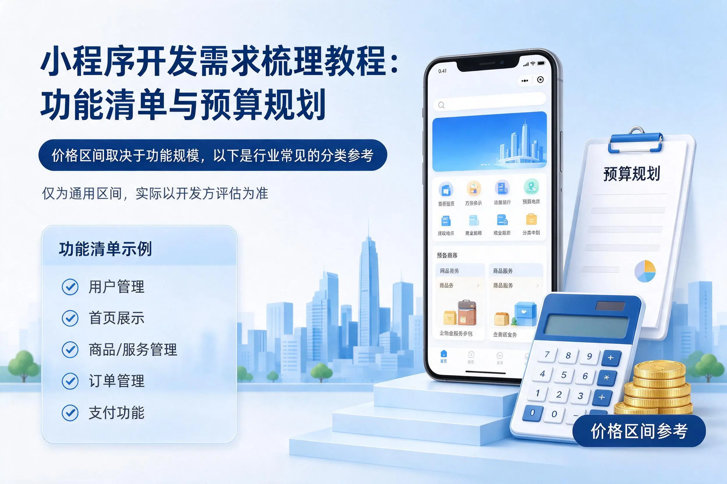 日照小程序开发需求梳理教程:功能清单与预算规划