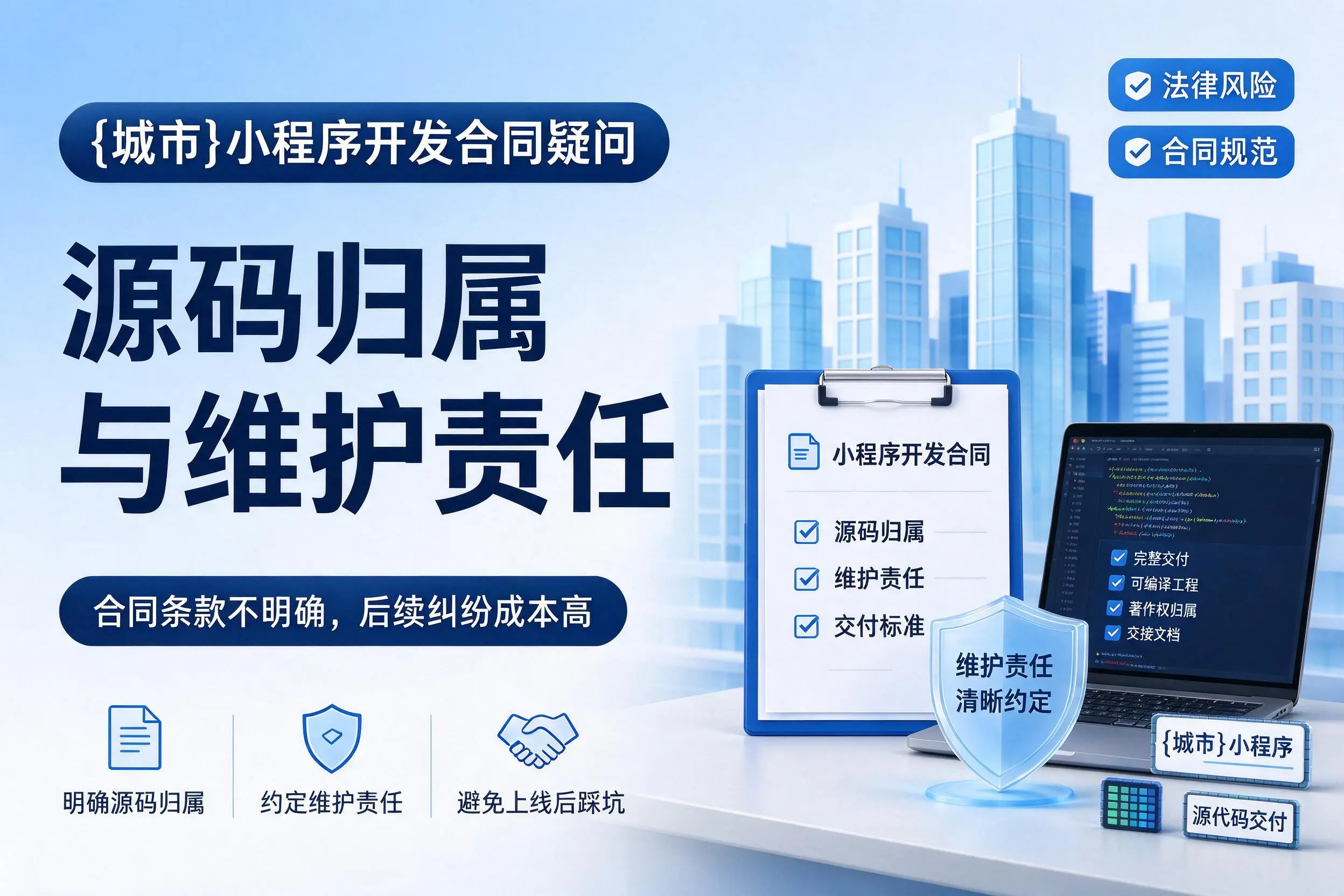 日照小程序开发合同疑问：源码归属与维护责任
